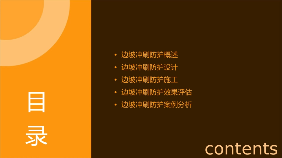 边坡冲刷防护课件_第2页