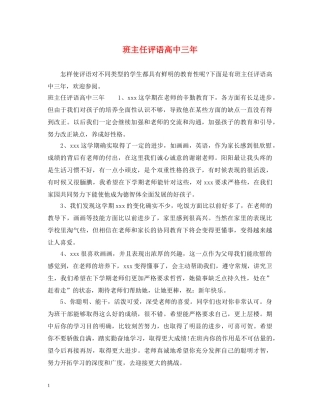 班主任评语高中三年 