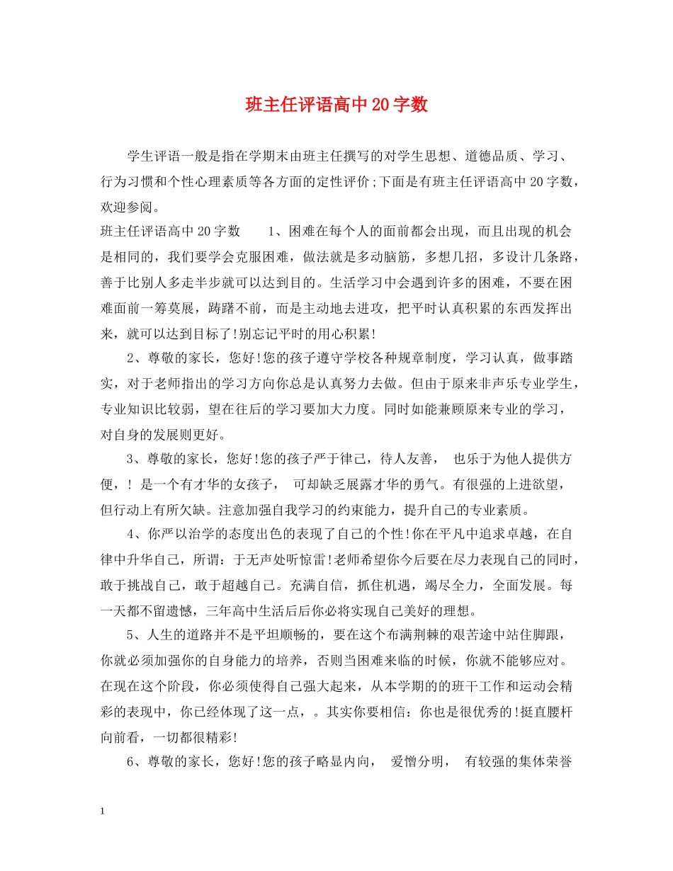 班主任评语高中20字数 _第1页