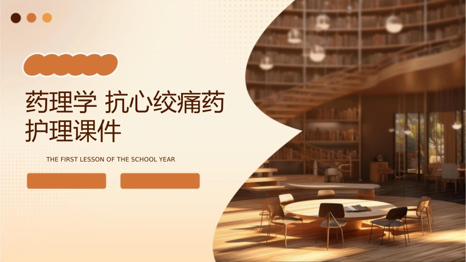 药理学 抗心绞痛药护理课件_第1页