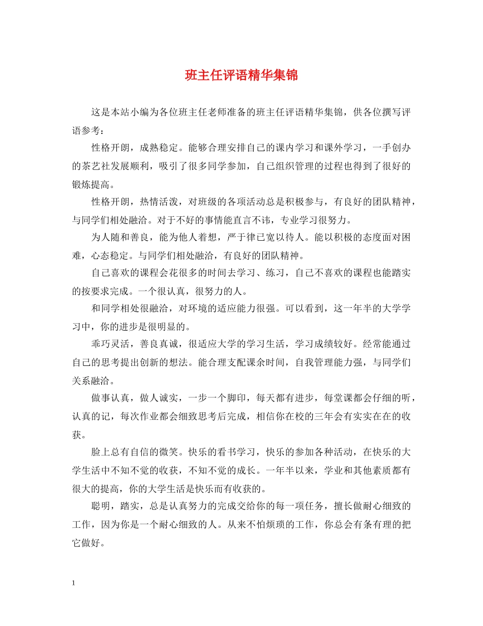班主任评语精华集锦 _第1页
