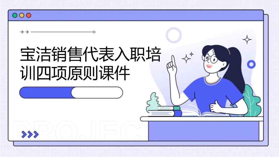 宝洁销售代表入职培训四项原则课件_第1页