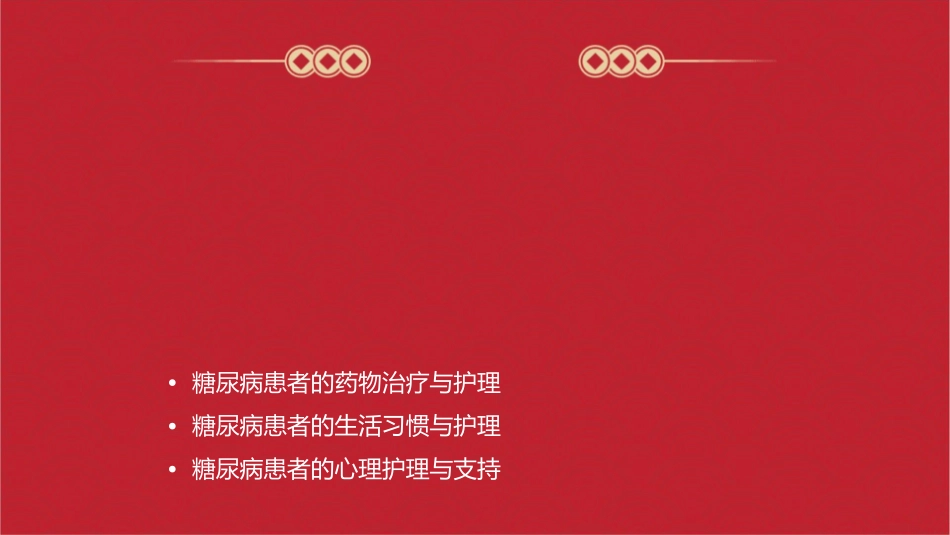 糖尿病专科十大安全目标护理课件_第2页
