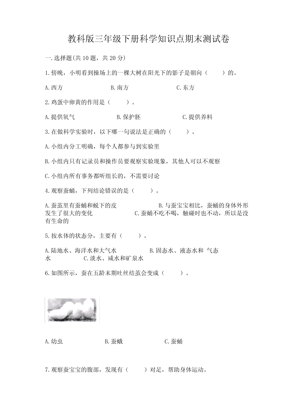 教科版三年级下册科学知识点期末测试卷附参考答案【巩固】 _第1页