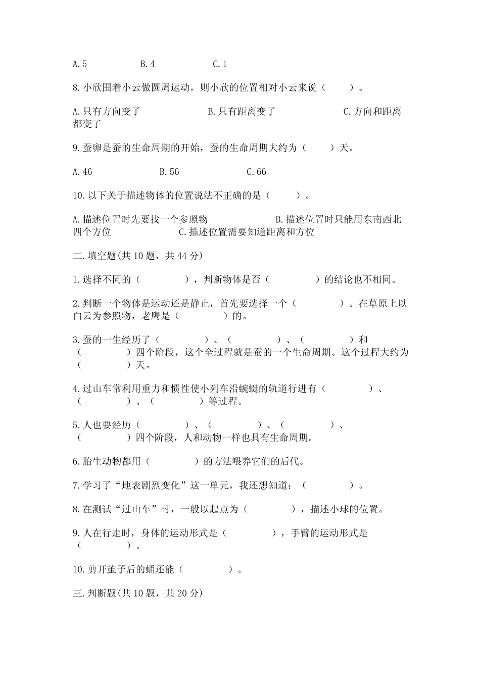 教科版三年级下册科学知识点期末测试卷附参考答案【巩固】 _第2页