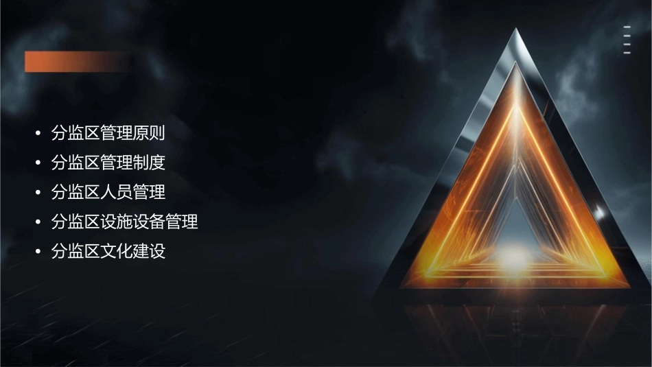 监狱专门分监区管理实务课件_第2页