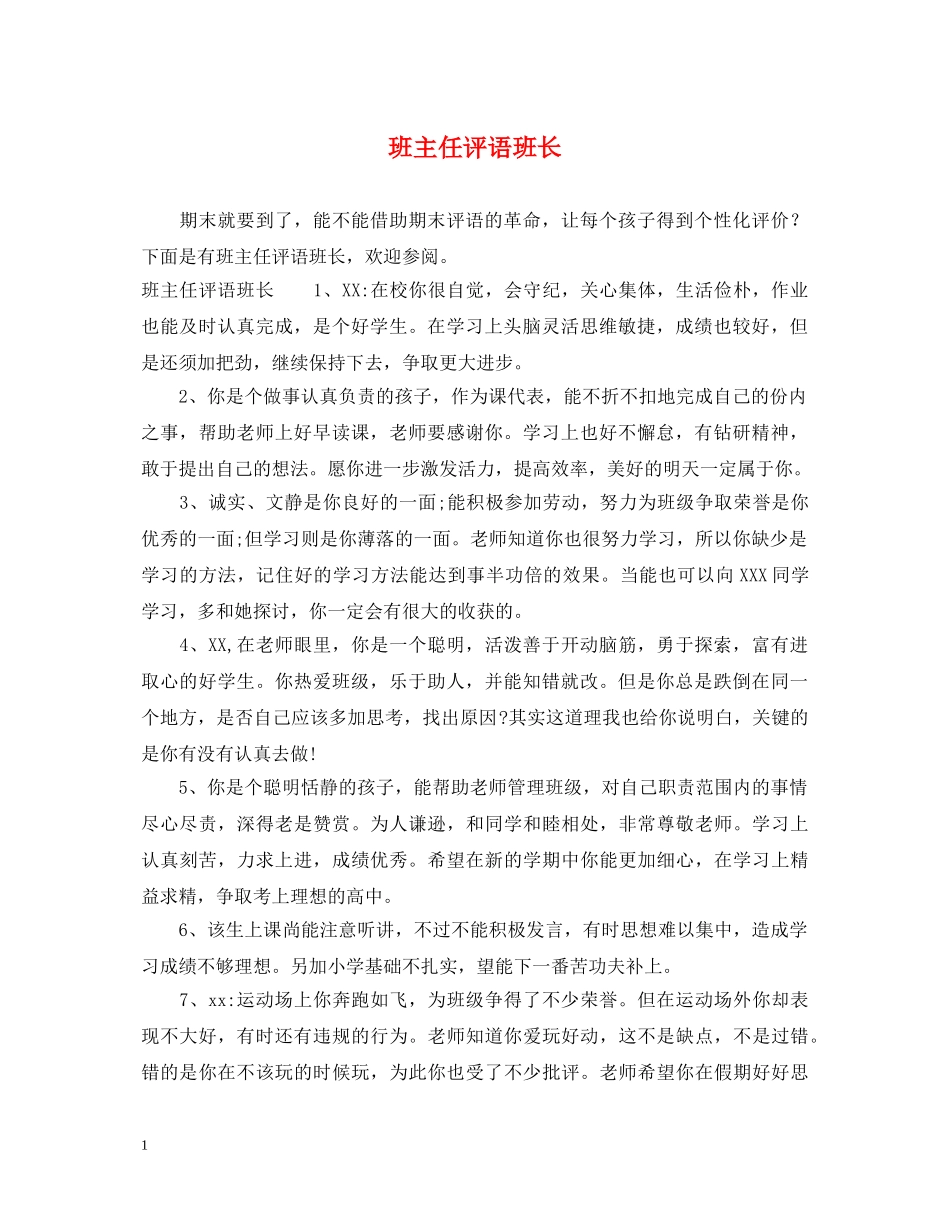 班主任评语班长 _第1页
