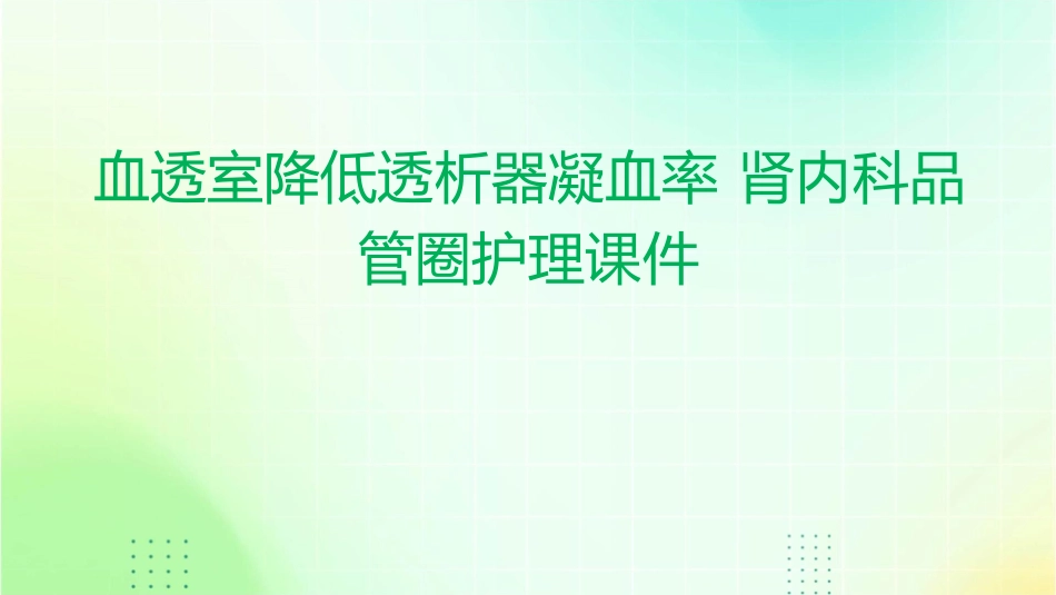 血透室降低透析器凝血率 肾内科品管圈护理课件_第1页