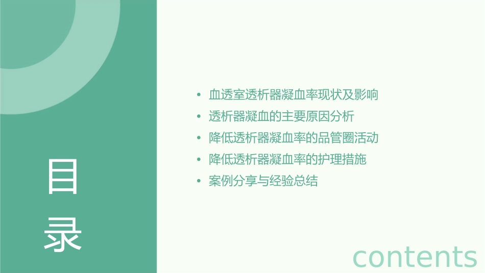 血透室降低透析器凝血率 肾内科品管圈护理课件_第2页