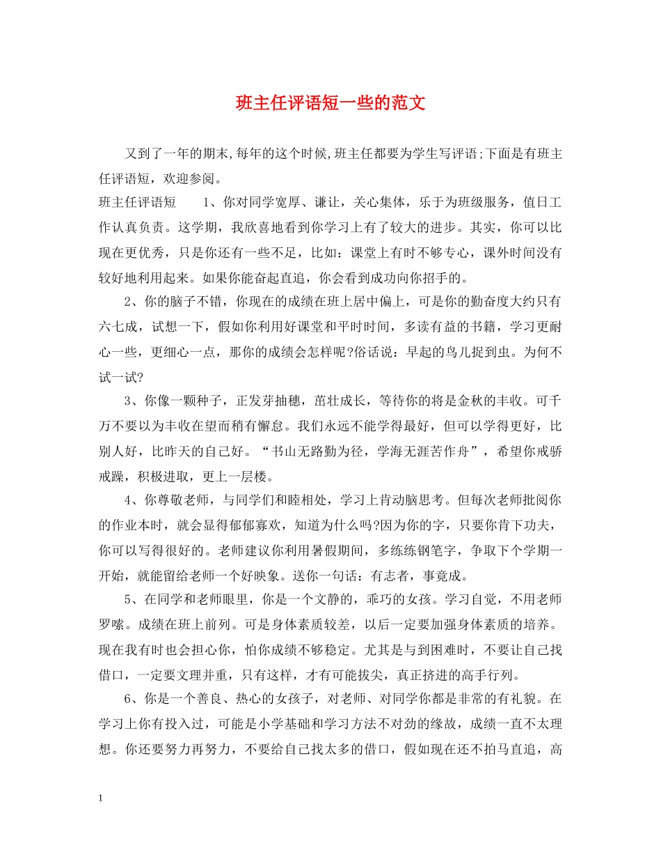 班主任评语短一些的范文 _第1页