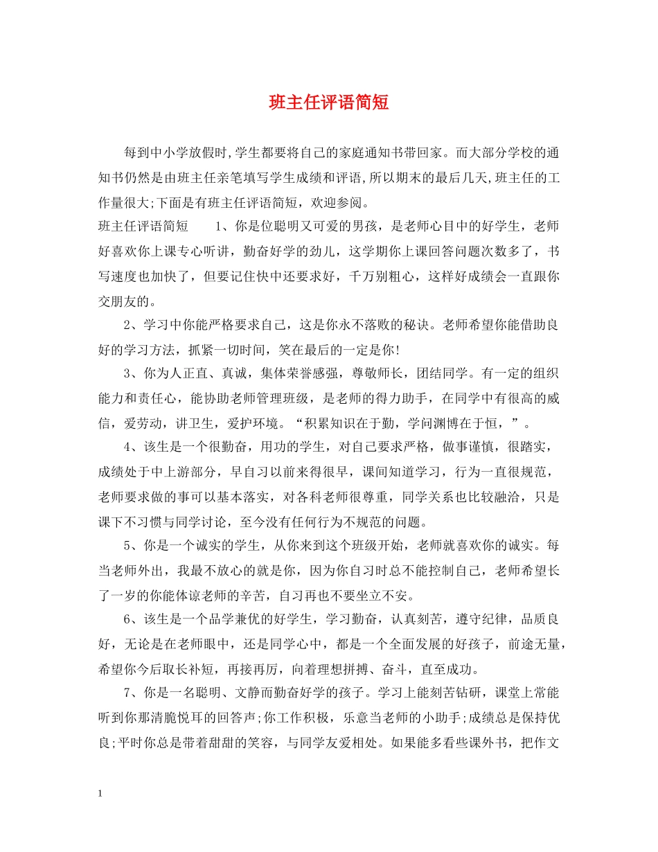 班主任评语简短 _第1页