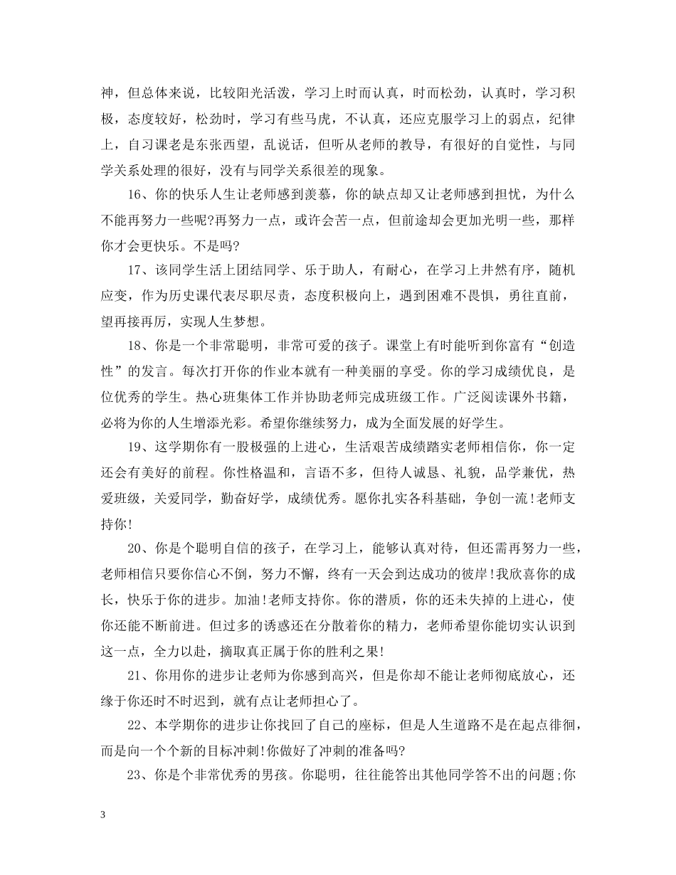 班主任评语简短 _第3页