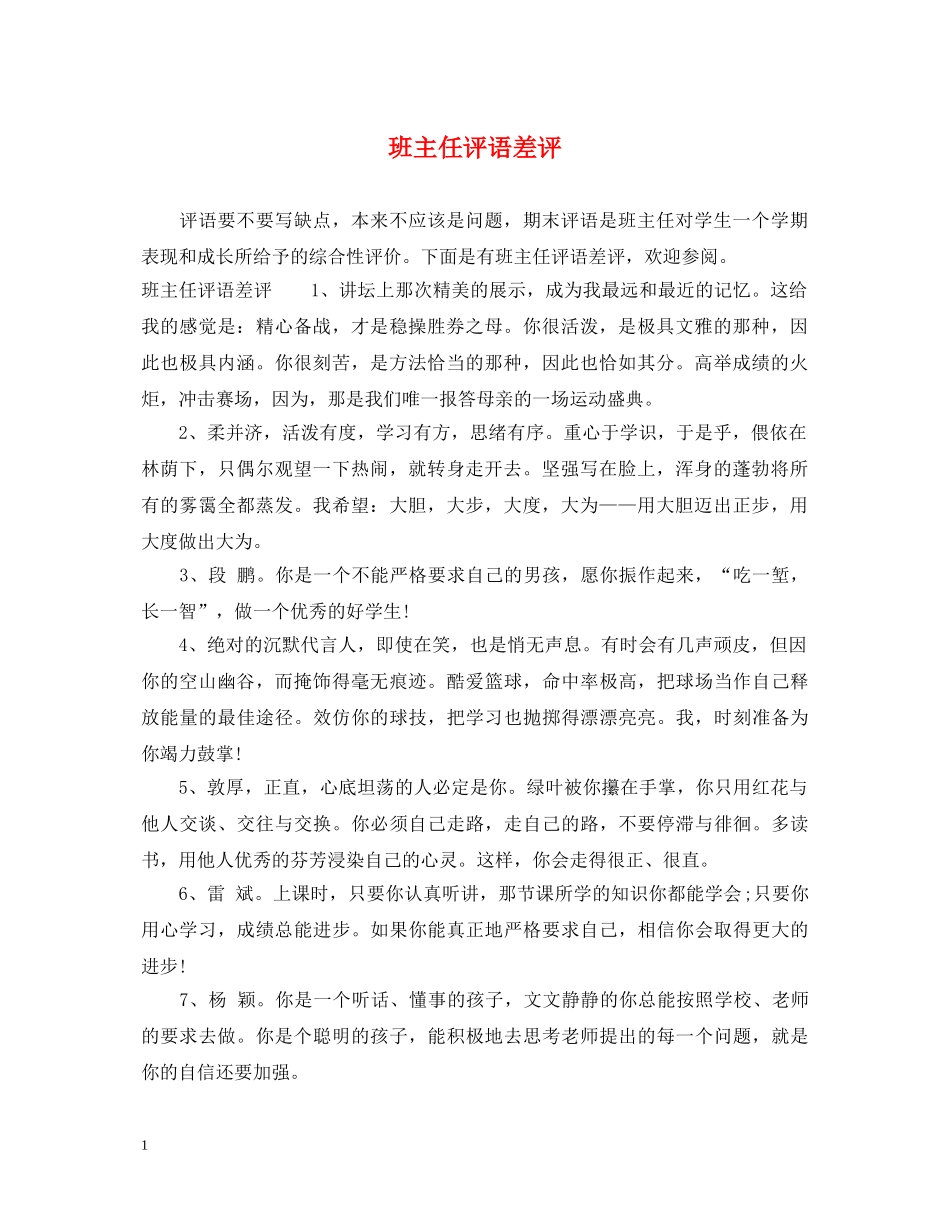 班主任评语差评 _第1页