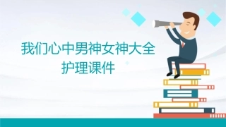 我们心中男神女神大全护理课件
