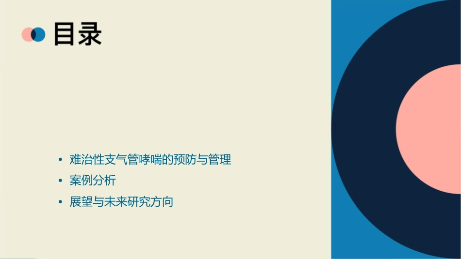 难治性支气管哮喘的诊治近况冯益真课件_第2页