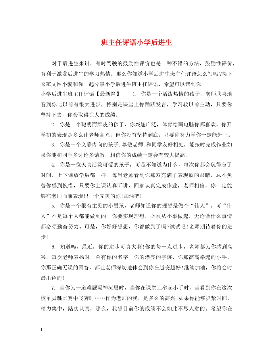 班主任评语小学后进生 _第1页