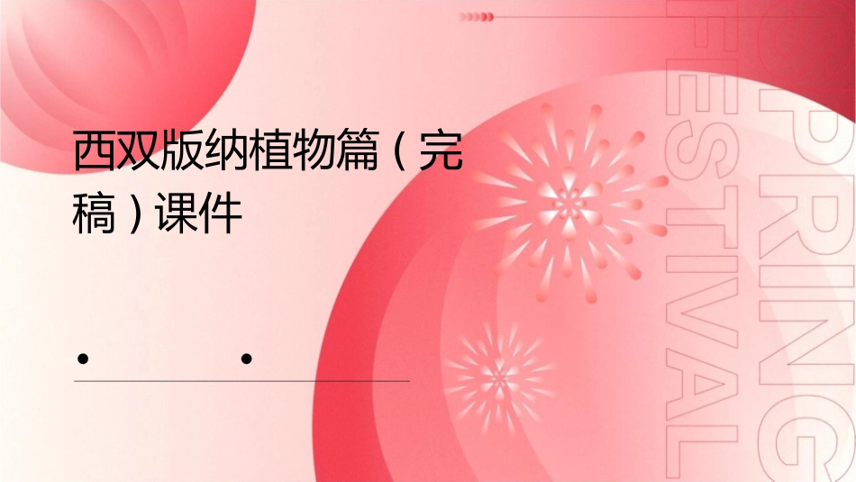 西双版纳植物篇(完稿)课件_第1页