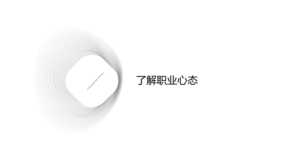 怎样保持良好职业心态护理课件_第3页