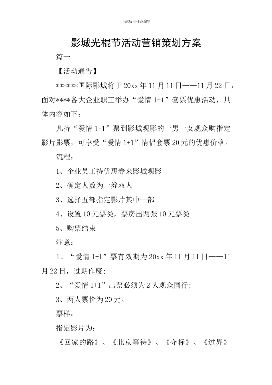 影城光棍节活动营销策划方案_第1页