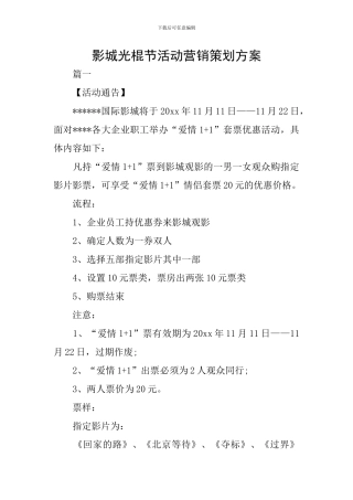 影城光棍节活动营销策划方案