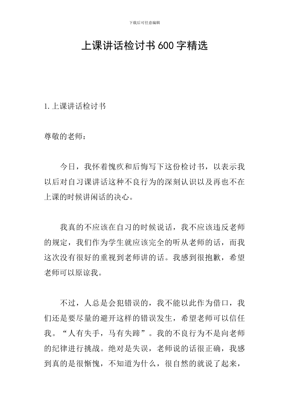 上课讲话检讨书600字精选_第1页