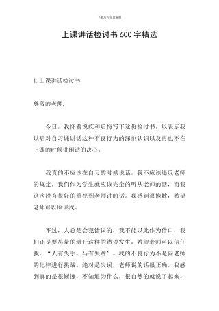 上课讲话检讨书600字精选