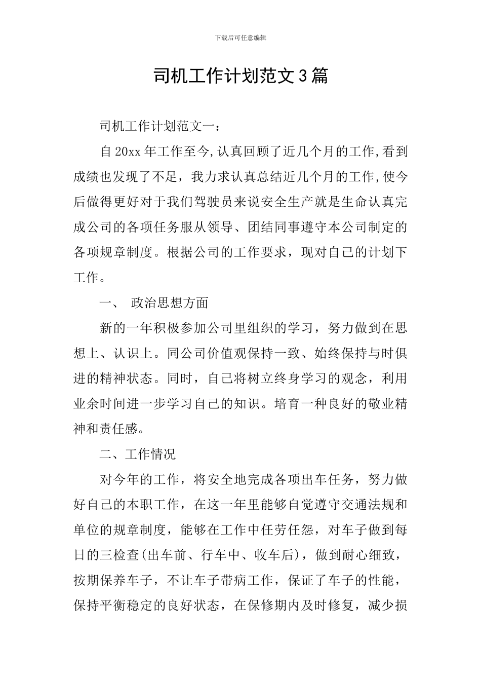 司机工作计划范文3篇_第1页