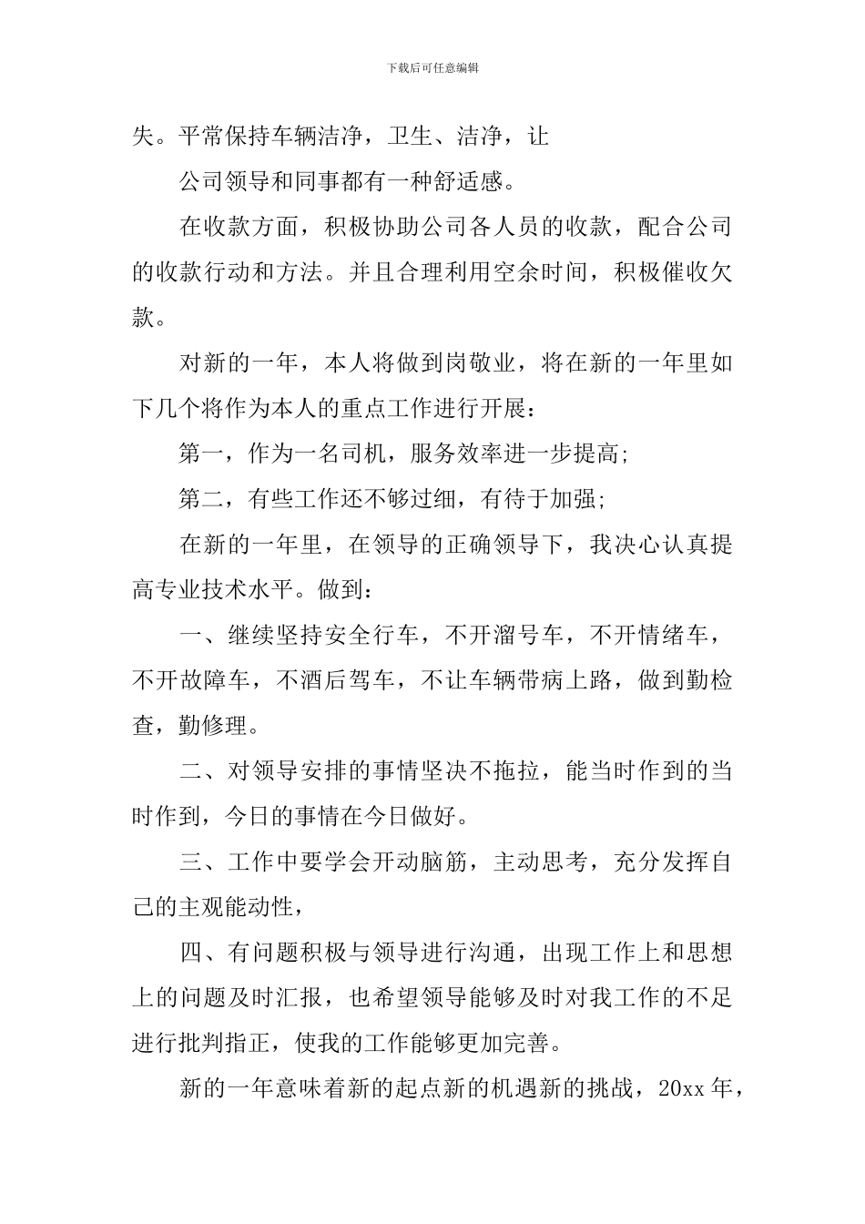 司机工作计划范文3篇_第2页