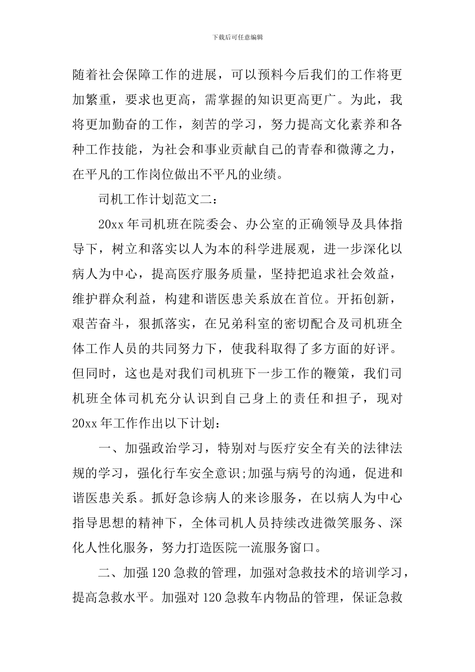 司机工作计划范文3篇_第3页