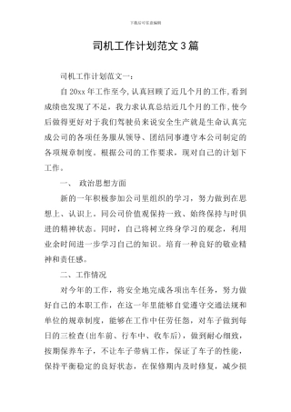 司机工作计划范文3篇