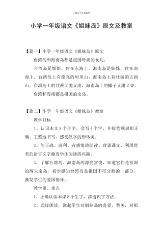 小学一年级语文《姐妹岛》原文及教案