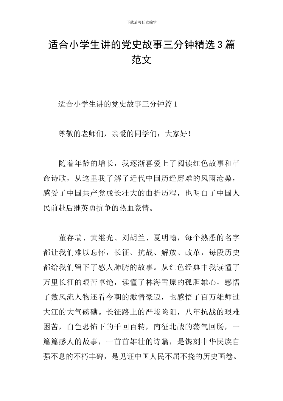 适合小学生讲的党史故事三分钟精选3篇范文_第1页