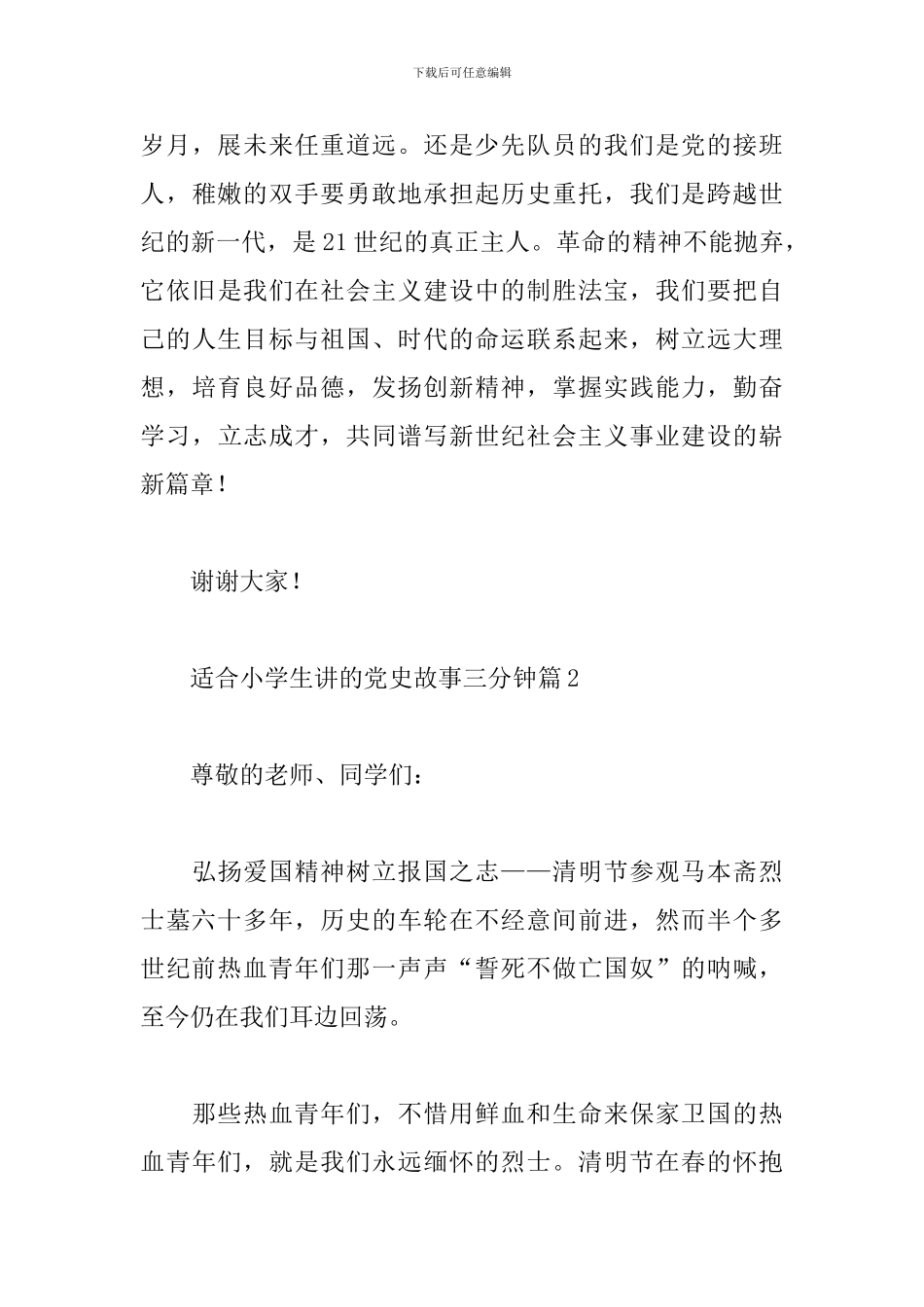 适合小学生讲的党史故事三分钟精选3篇范文_第3页