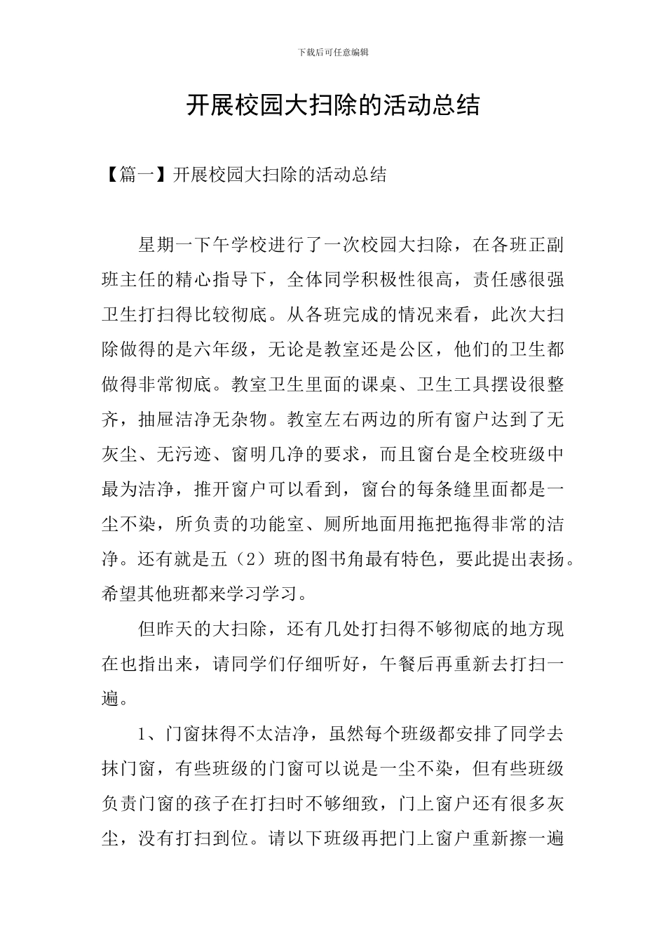 开展校园大扫除的活动总结_第1页