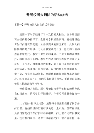 开展校园大扫除的活动总结