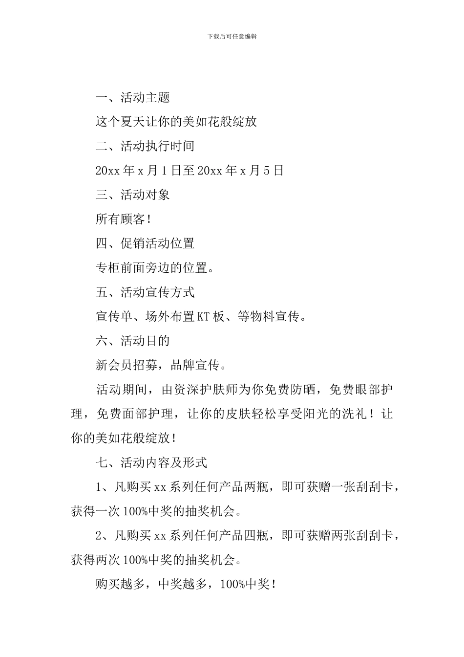 促销活动策划方案4篇_第3页