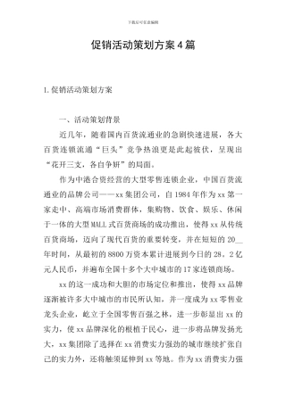 促销活动策划方案4篇