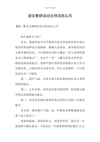 语文教研活动主持词怎么写
