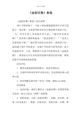 《金蛇狂舞》教案