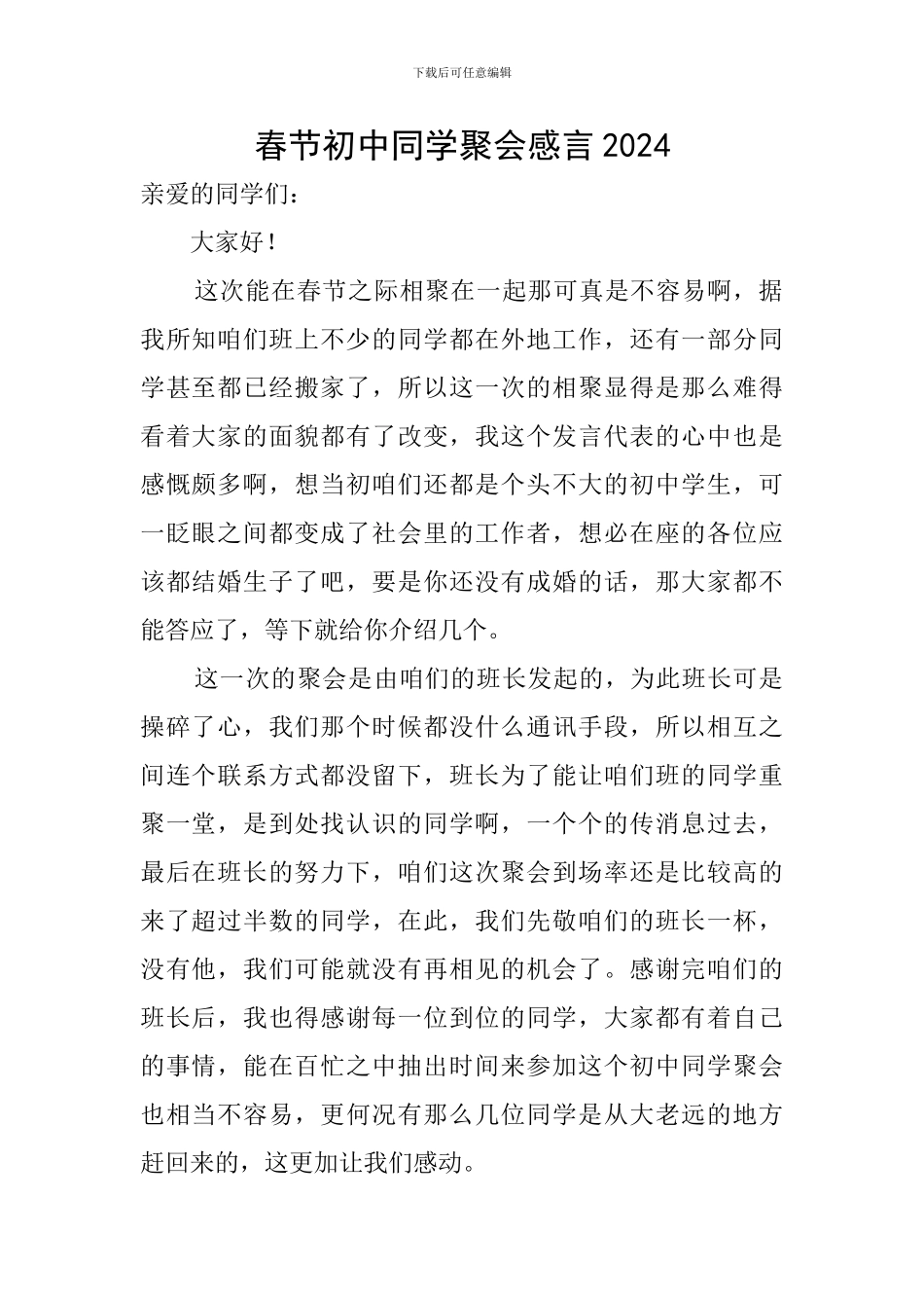 春节初中同学聚会感言2024_第1页