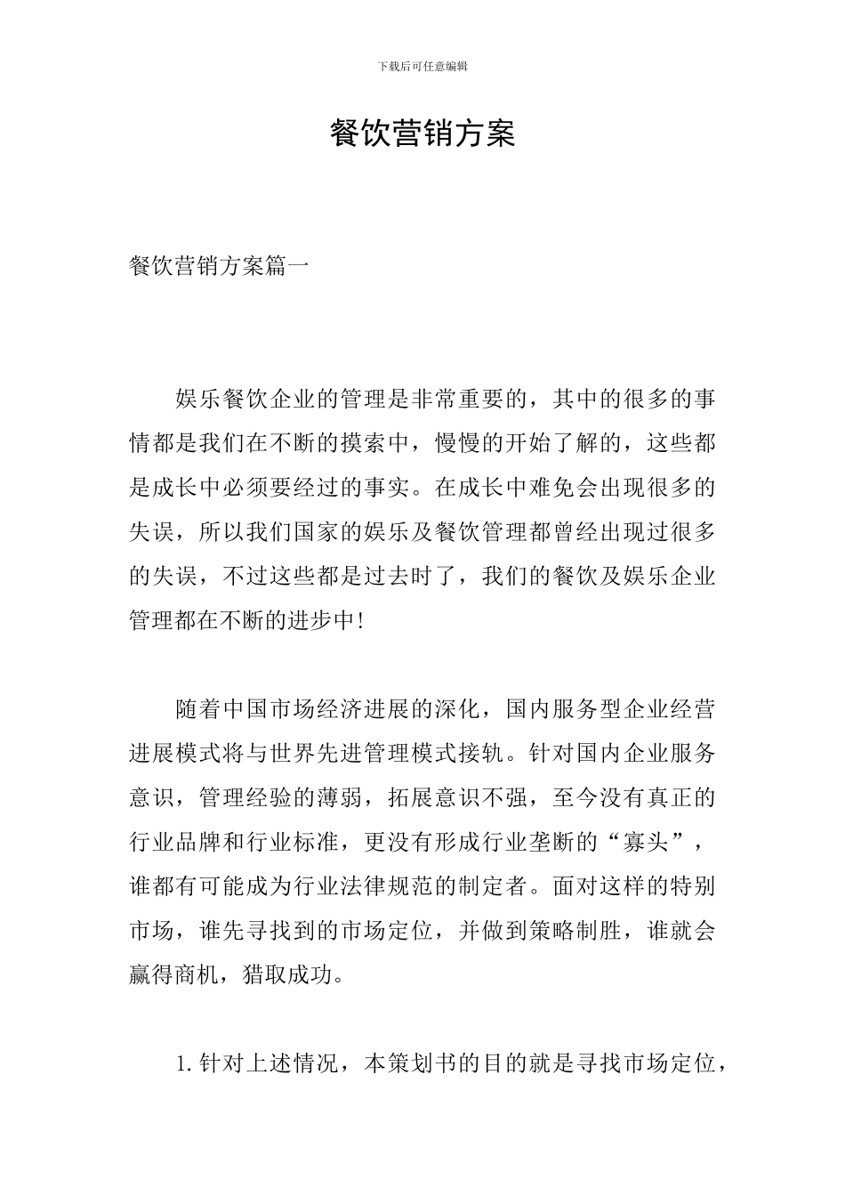 餐饮营销方案_第1页