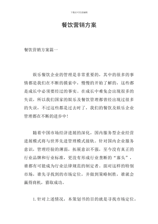 餐饮营销方案