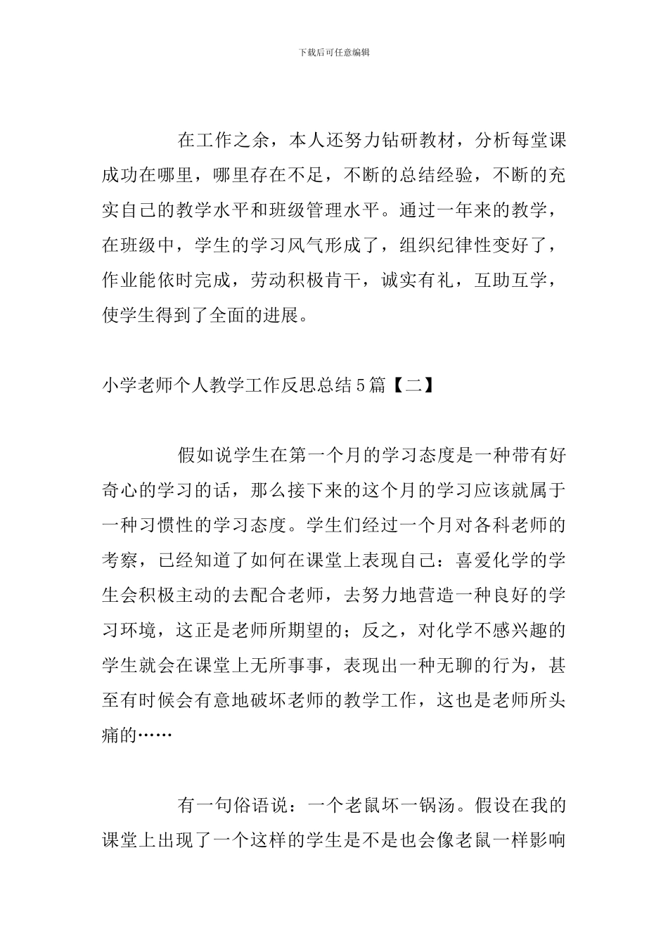 小学教师个人教学工作反思总结5篇_第3页