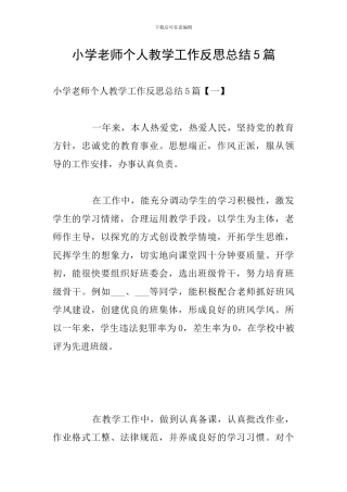 小学教师个人教学工作反思总结5篇