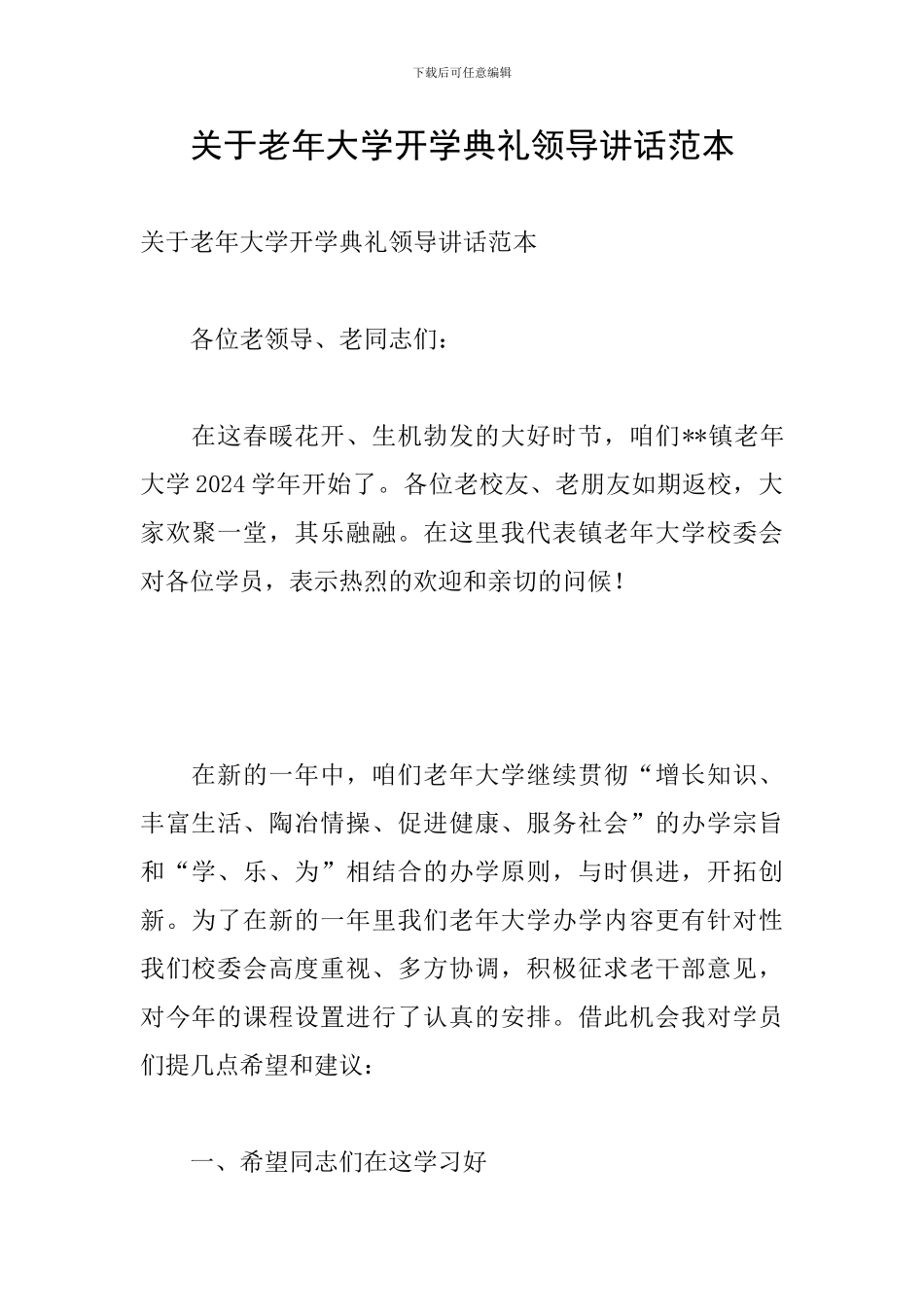 关于老年大学开学典礼领导讲话范本_第1页