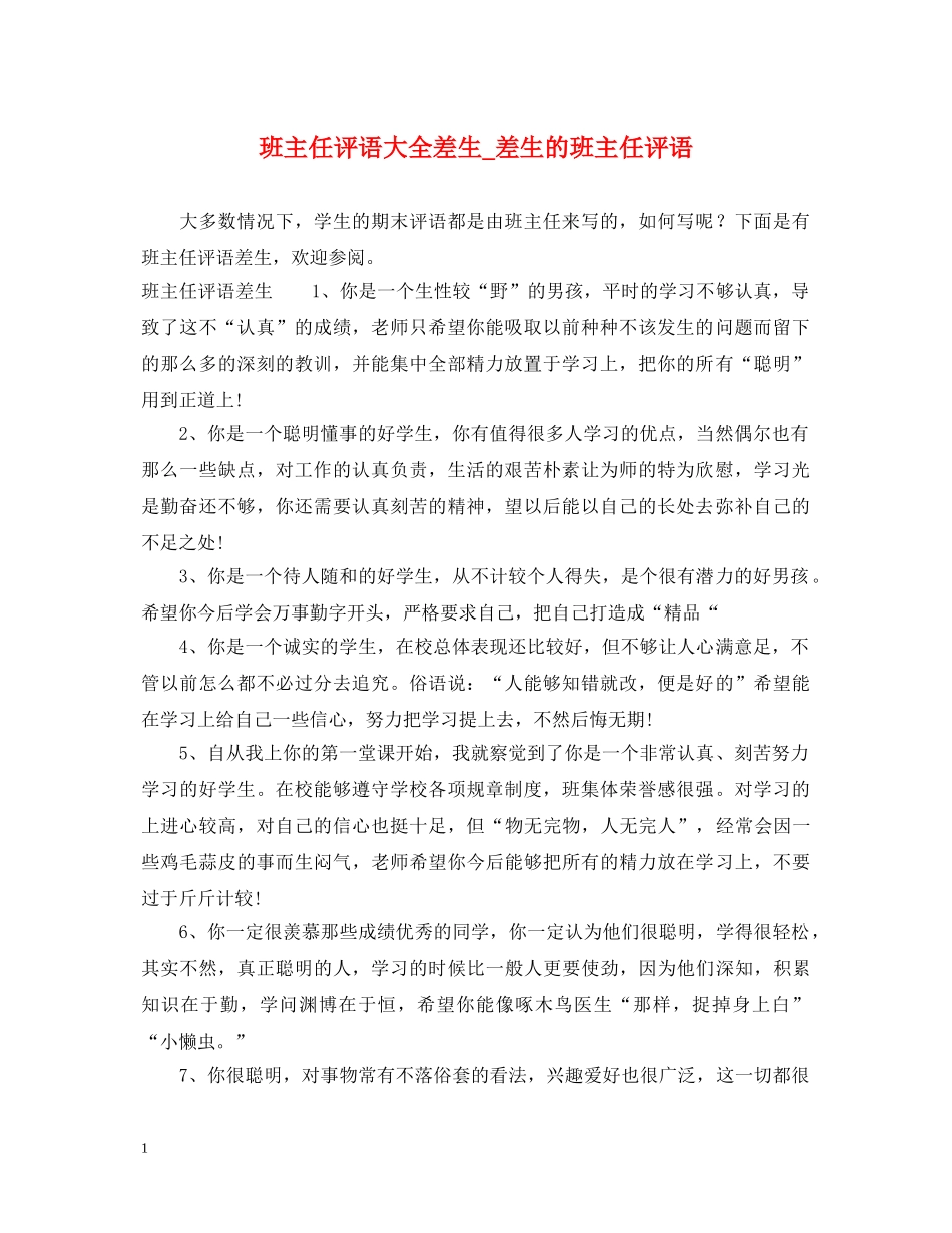 班主任评语大全差生_差生的班主任评语 _第1页