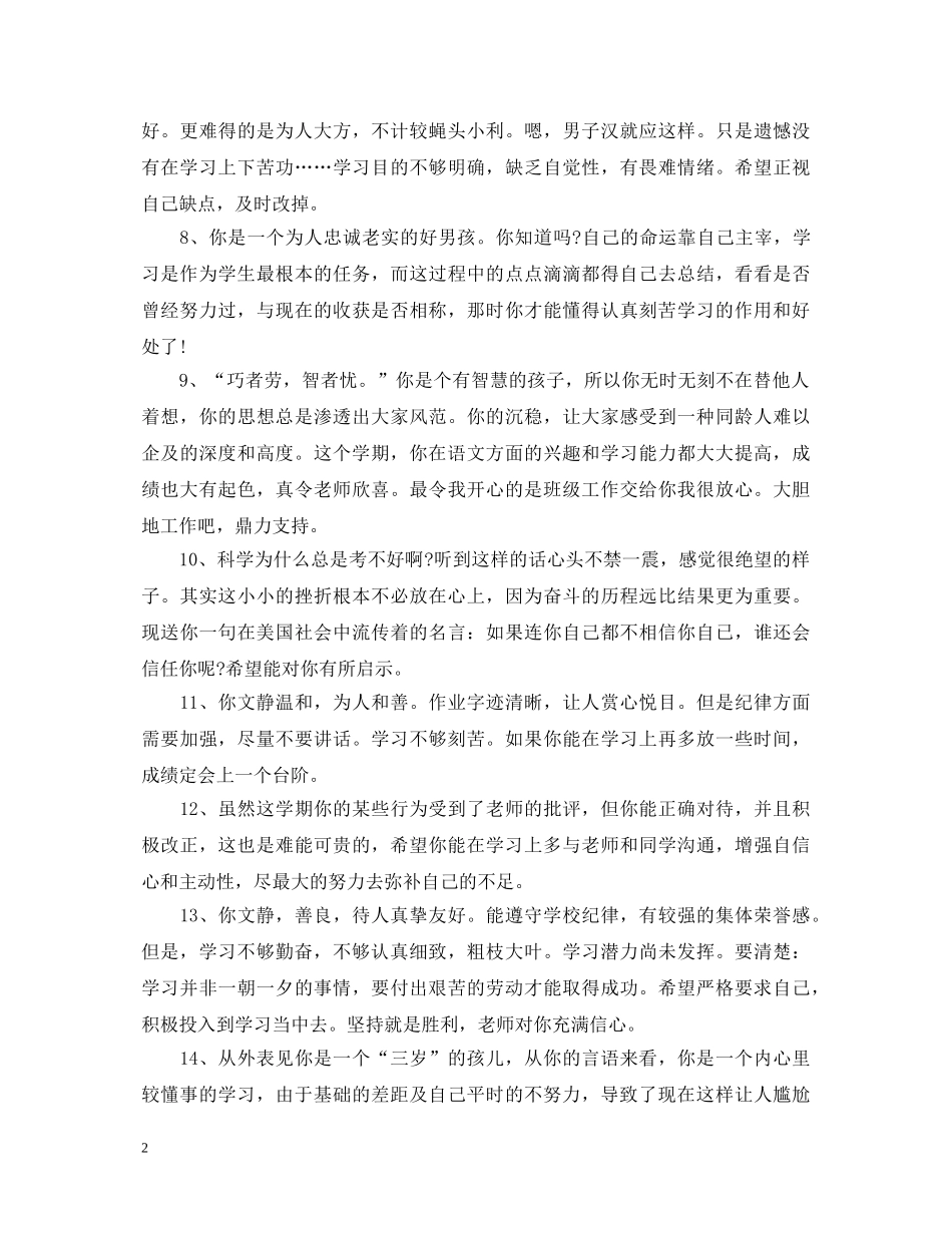 班主任评语大全差生_差生的班主任评语 _第2页