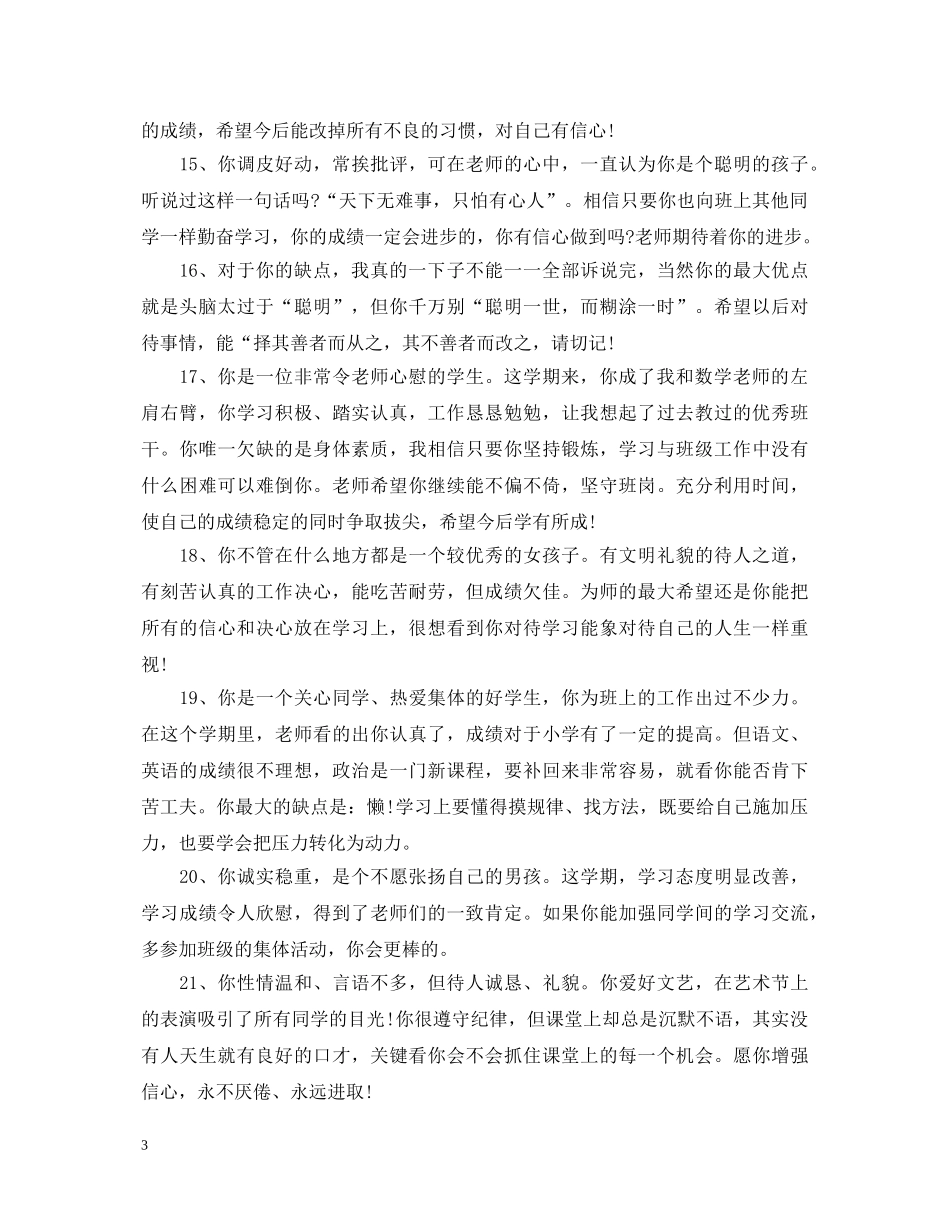 班主任评语大全差生_差生的班主任评语 _第3页