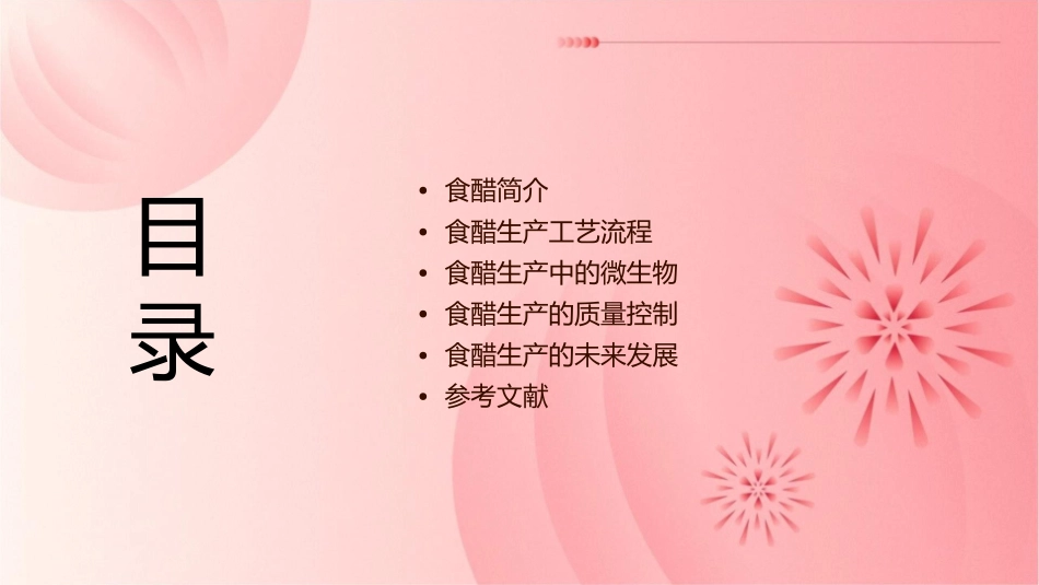 食醋生产工艺分析课件_第2页