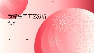 食醋生产工艺分析课件